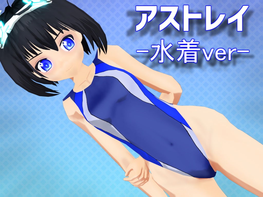 【VRC向けモデル】アストレイ-競泳水着バージョン-
