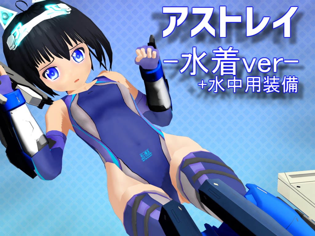 【VRC向けモデル】アストレイ-競泳水着バージョン-