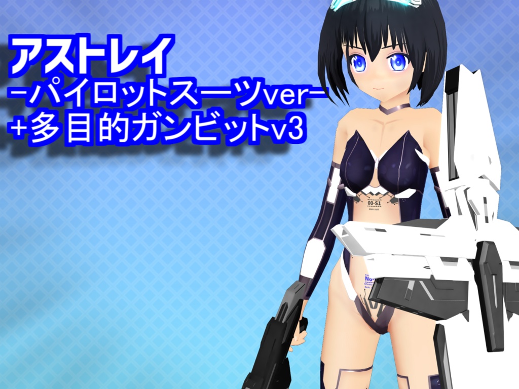 【VRC向けアバター】アストレイ-パイロットスーツバージョン