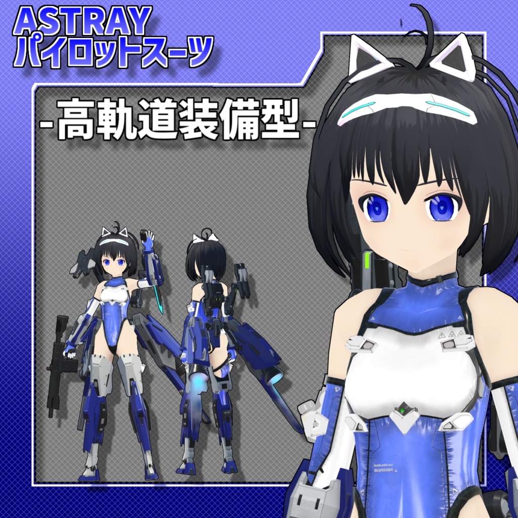 Astray_パイロットスーツ2_高軌道装備型
