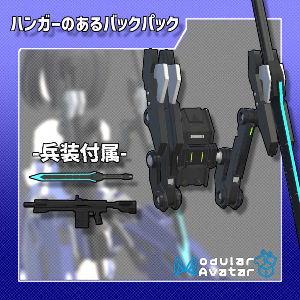 【VRC想定モデル】ハンガーのあるバックパック【MA対応】