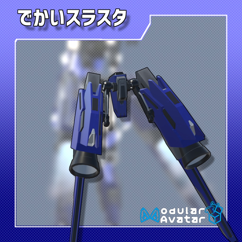 【MA対応】デッカイスラスター_【VAC想定】