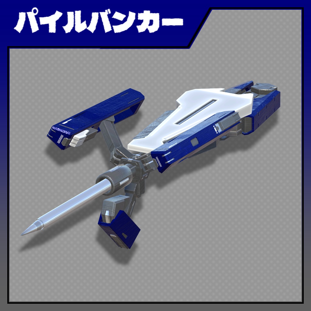 盾に変形するパイルバンカー