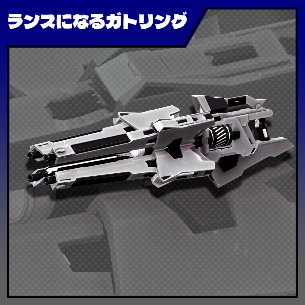 ランスになるガトリング