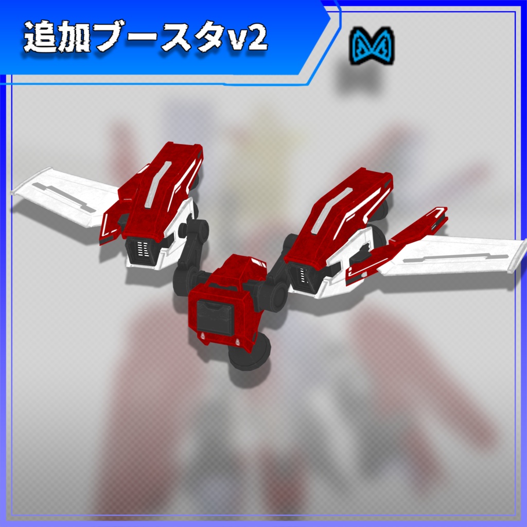 【MA対応】羽のついたスラスター!【VRC】
