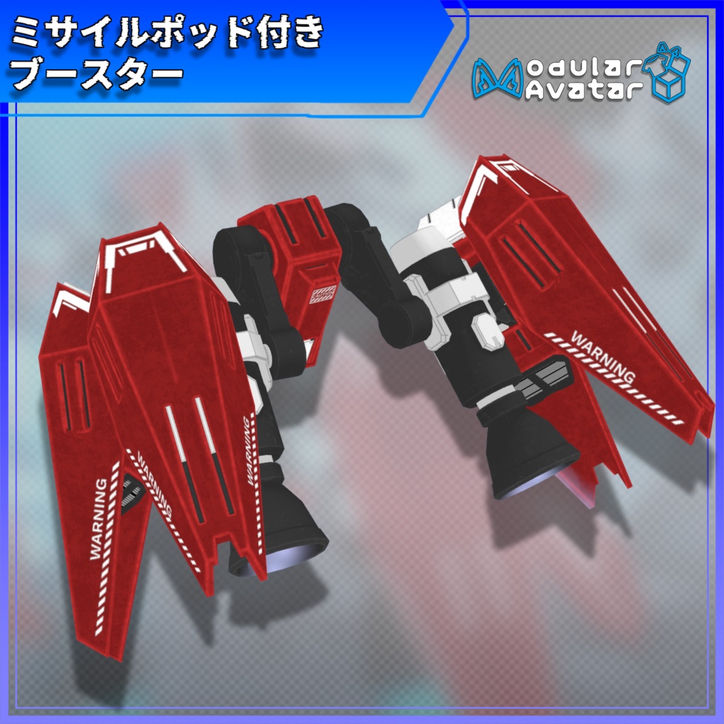 【MA対応】ミサイルポッドのついたブースター【VRC想定】