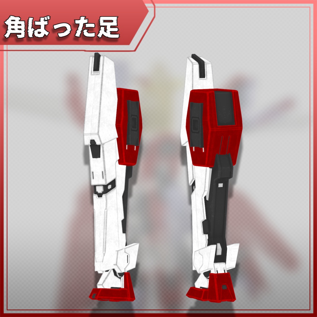 【無料販売開始】角ばっている足【MA対応】