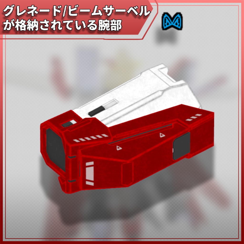 【VRC想定】ビームサーベルが格納されている腕部V2【MA対応】
