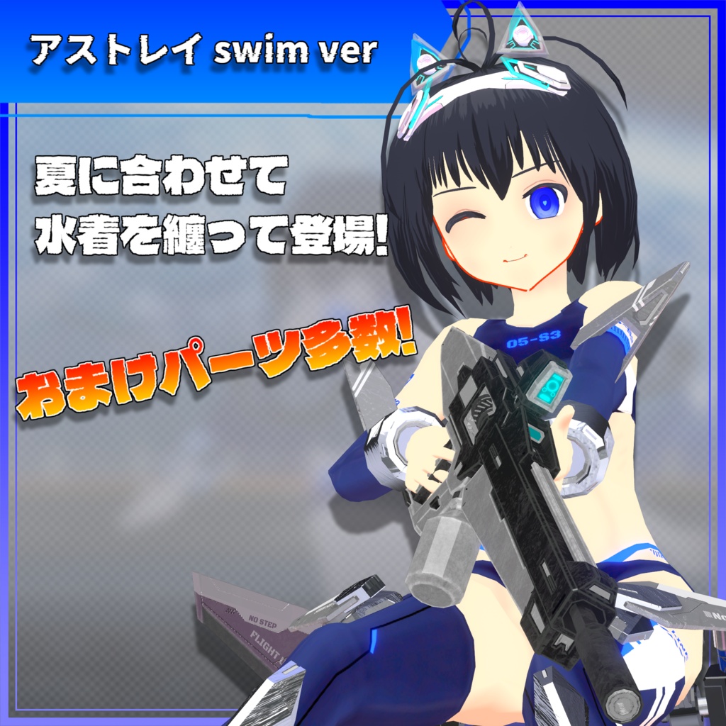 アストレイ swim ver