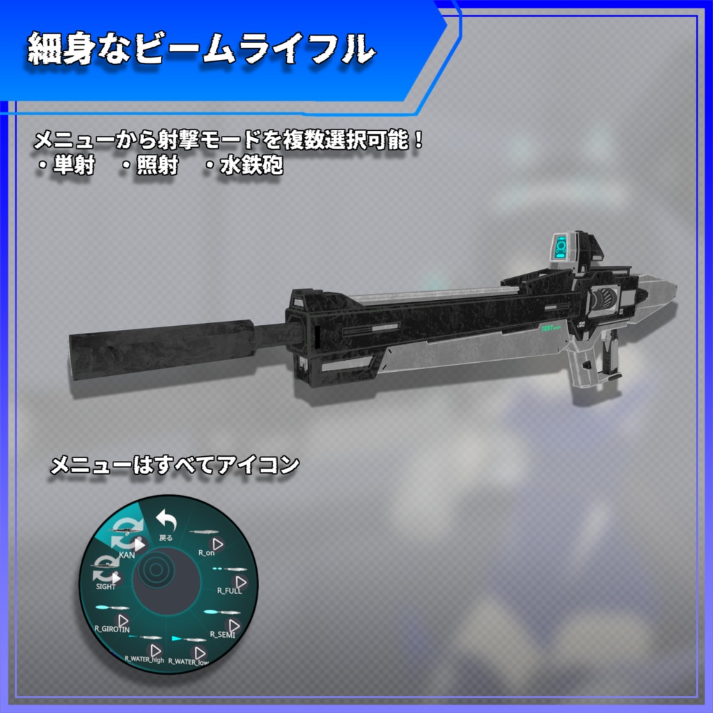 ロングビームライフル