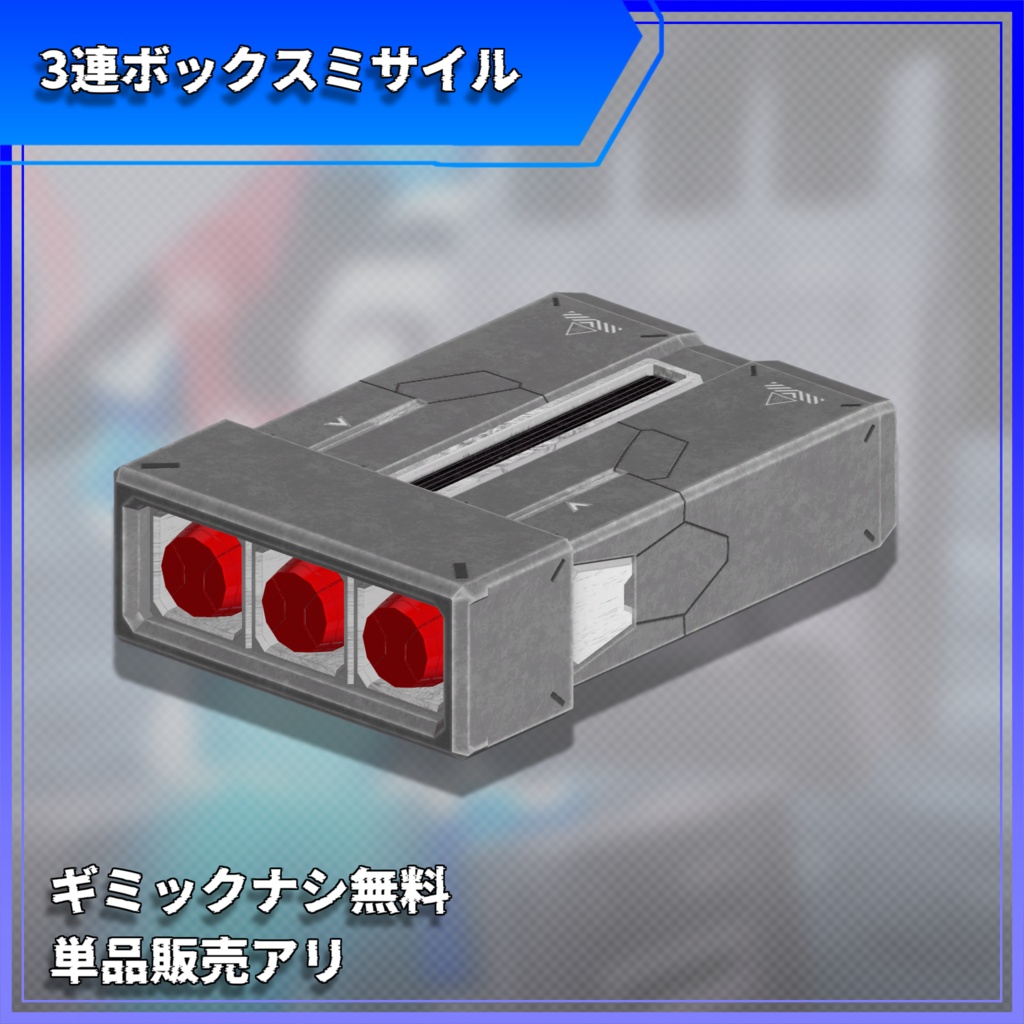 【無料配布あり】ミサイルポッドセット ver1 【MA対応】