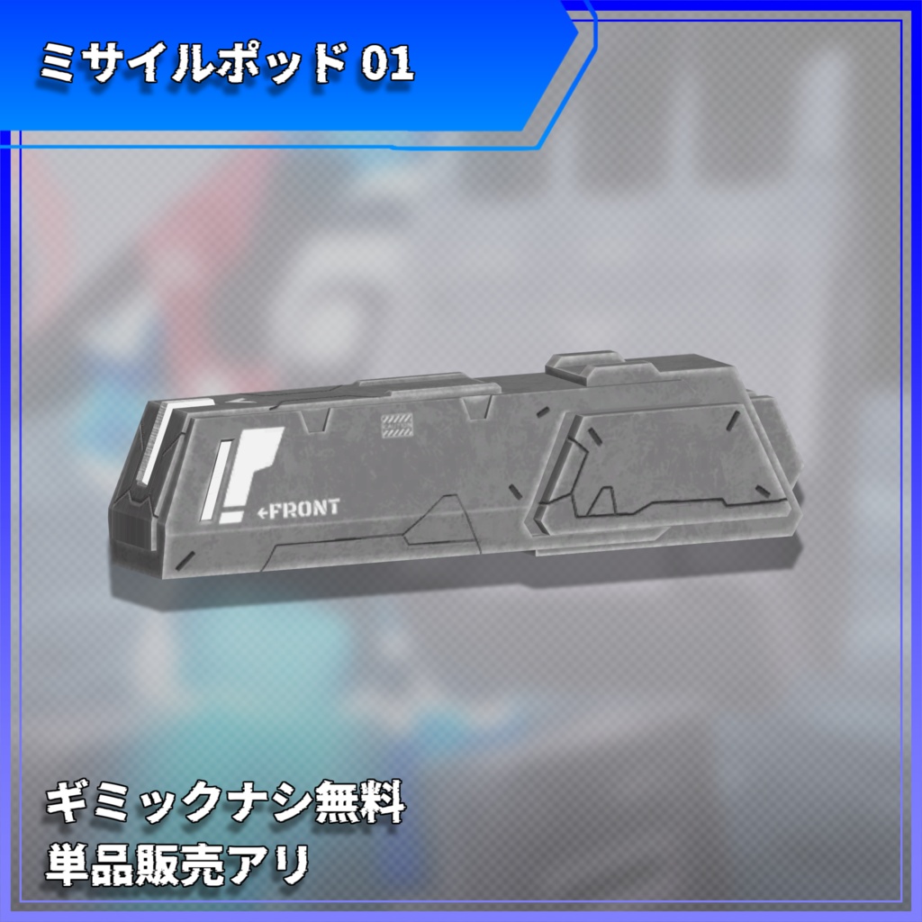 【無料配布あり】ミサイルポッドセット ver1 【MA対応】