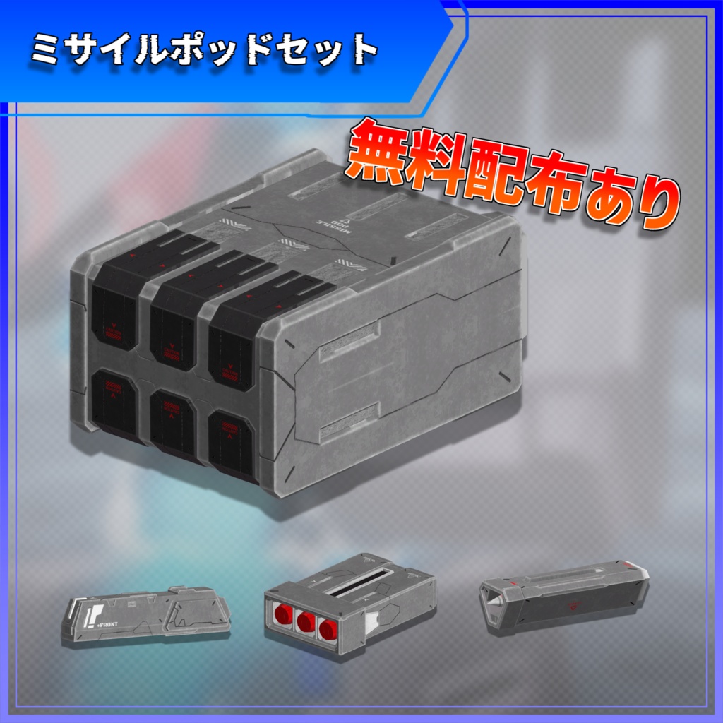 【無料配布あり】ミサイルポッドセット ver1 【MA対応】