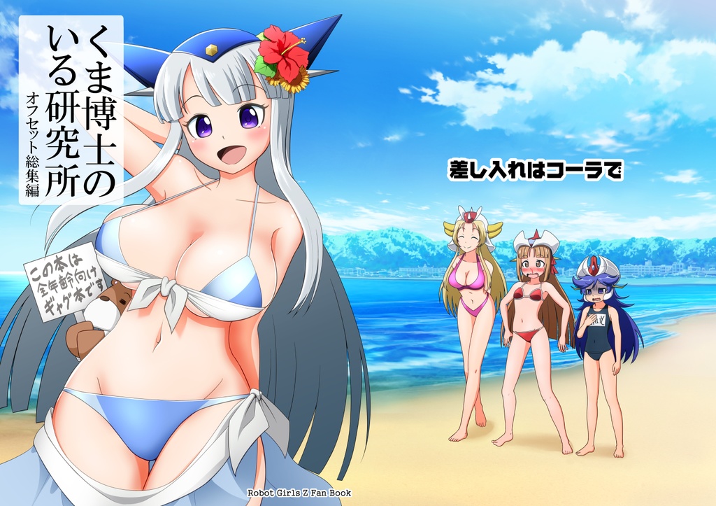 くま博士のいる研究所　オフセット総集編（デジタル版）