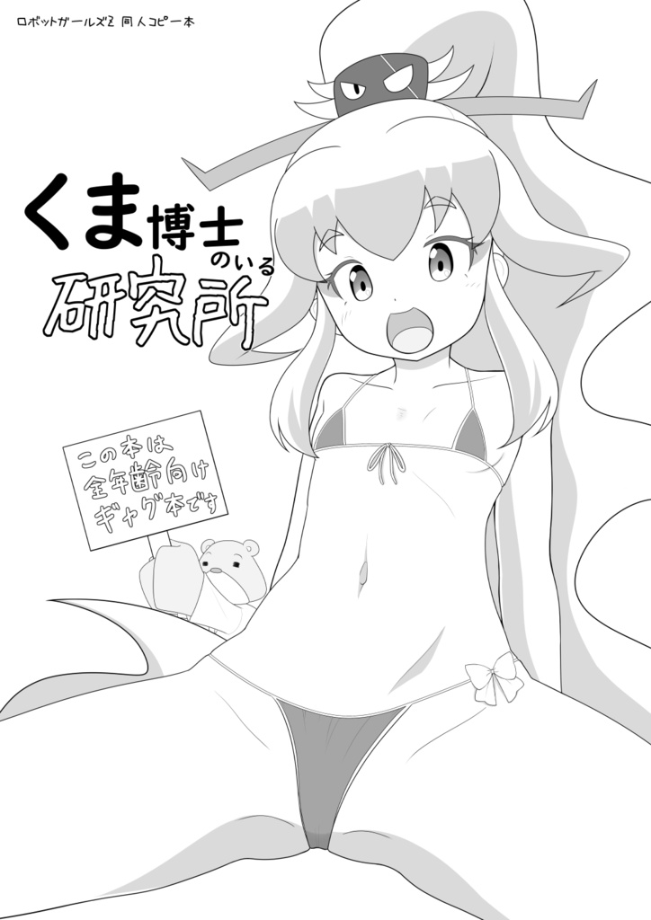 くま博士のいる研究所
