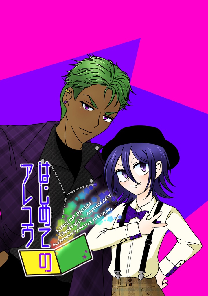 はじめてのアレユウ