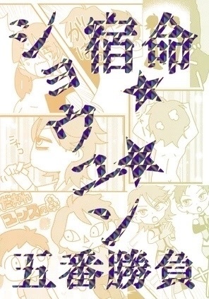 宿命★ショウユン★五番勝負