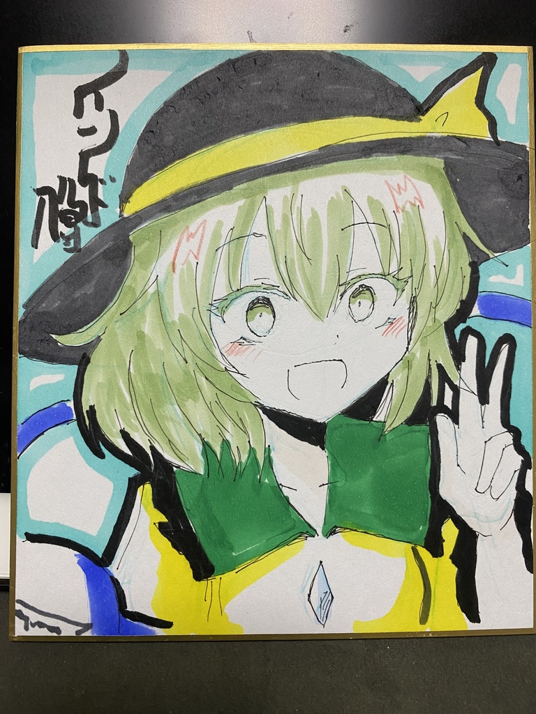 こいしちゃん色紙。