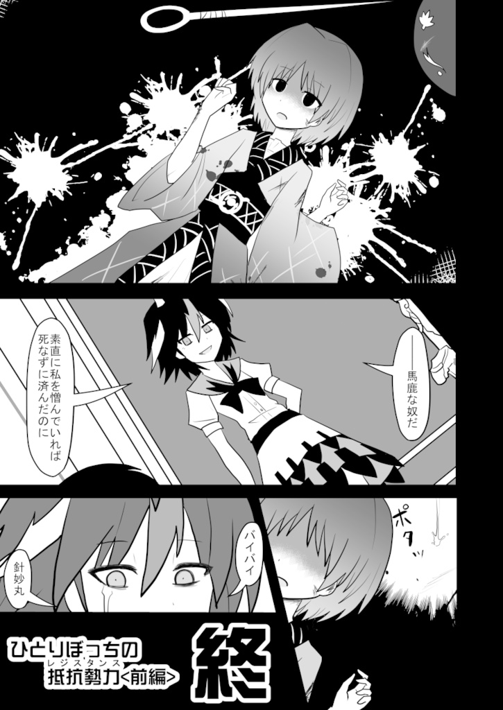 ひとりぼっちの抵抗勢力<レジスタンス>