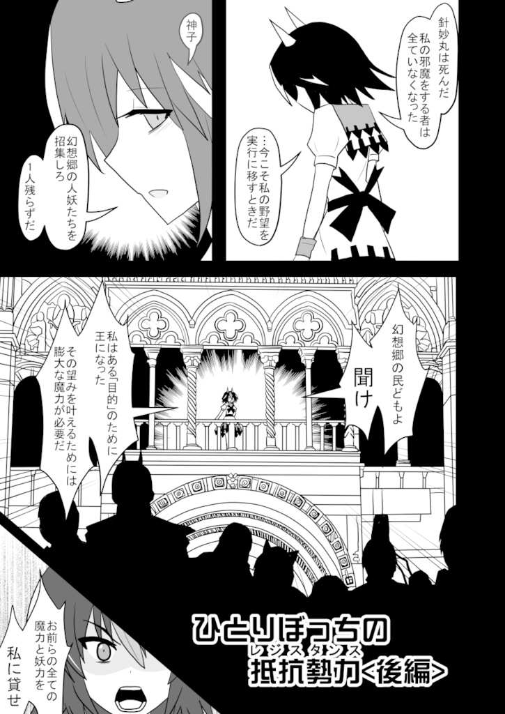 ひとりぼっちの抵抗勢力<レジスタンス>