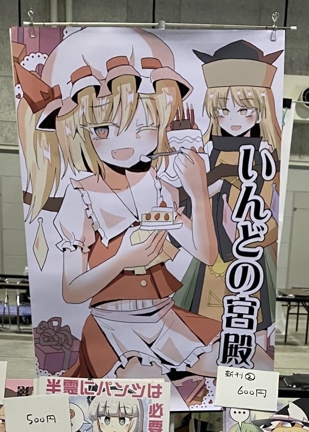 「甘ったれるな、フランドール！」ポスター