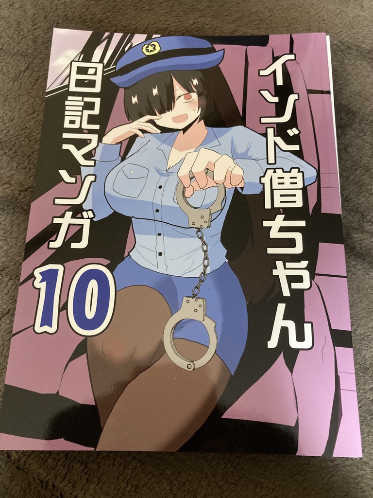 【①〜⑩巻セット】「インド僧ちゃん日記マンガ」