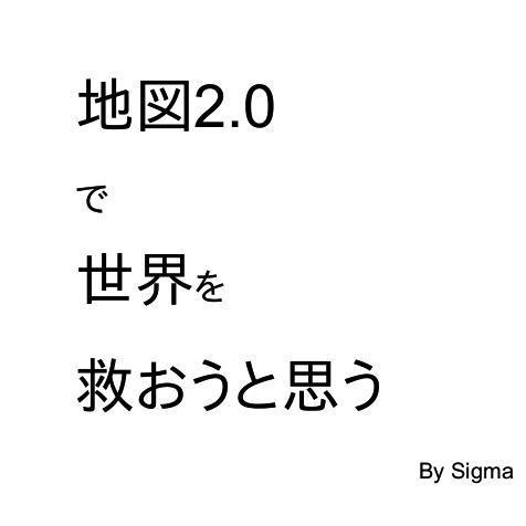 地図2.0で世界を救おうと思う