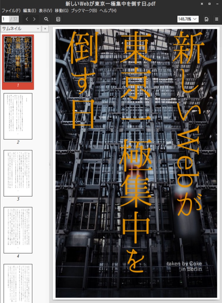 新しいWebが東京一極集中を倒す日