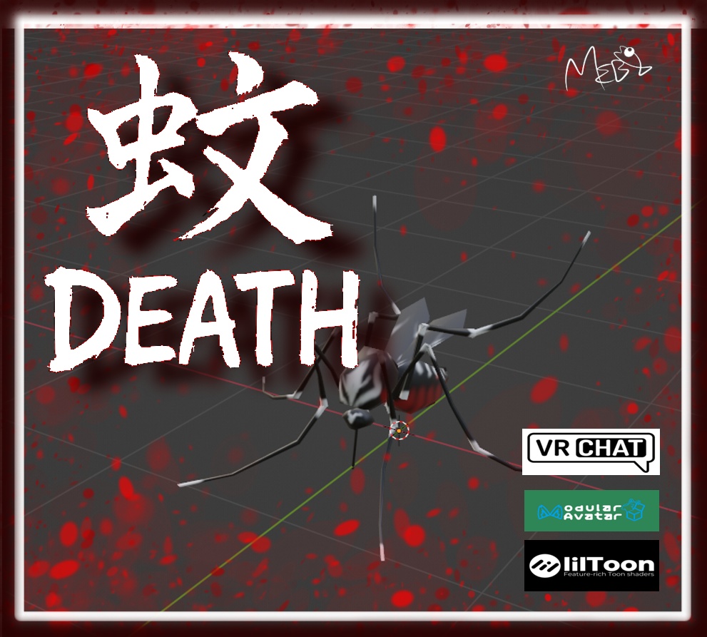 [VRC想定]NEW!!蚊DEATH2025夏[MA対応]