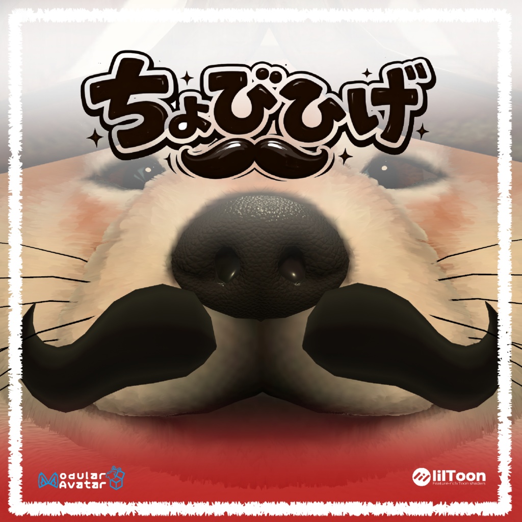 NEW!!!ちょびひげ[VRChat想定#めばしば対応]