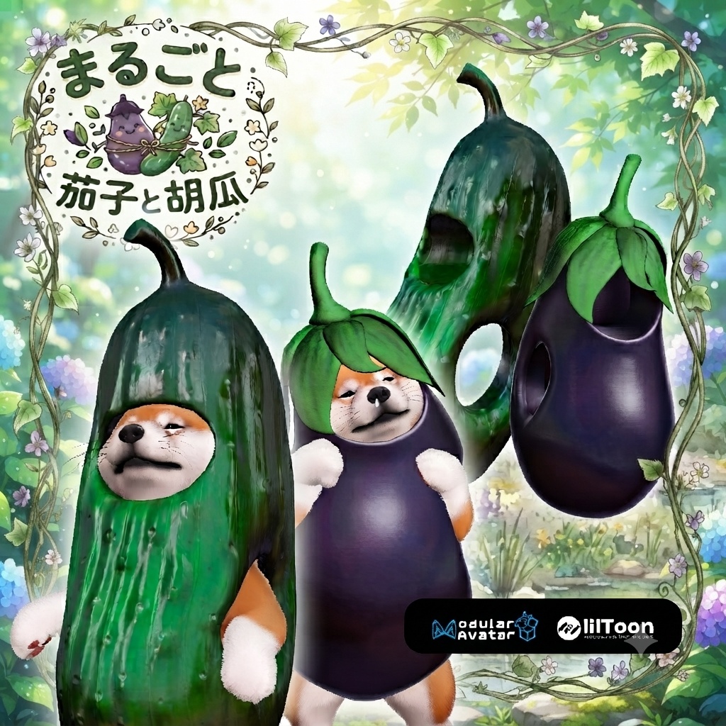 NEW!!!まるごと茄子と胡瓜 [VRChat想定] #めばしば