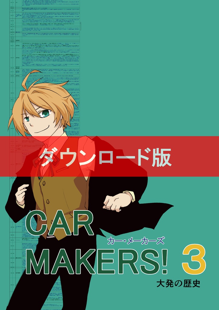 【ＤＬ版】CAR MAKERS!3　～大発の歴史～