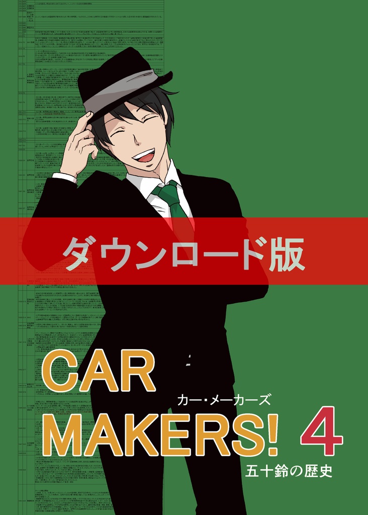 【ＤＬ版】CAR MAKERS!4　～五十鈴の歴史～