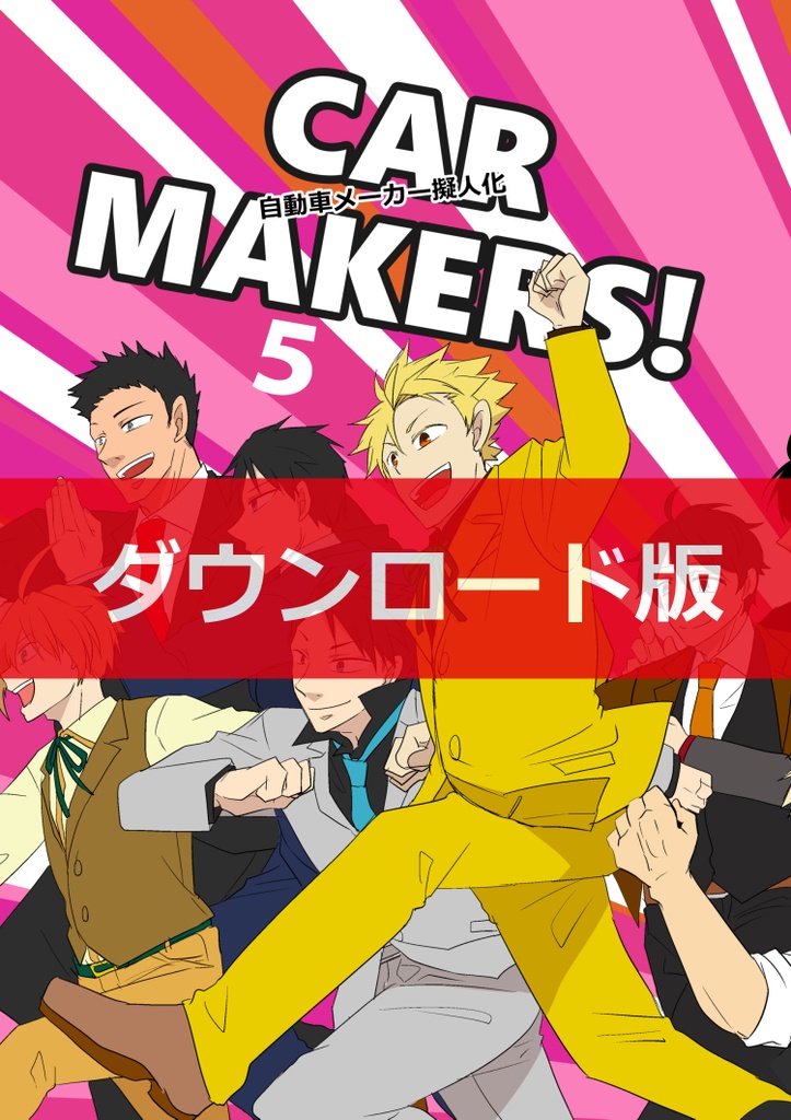 【ＤＬ版】CAR MAKERS!５