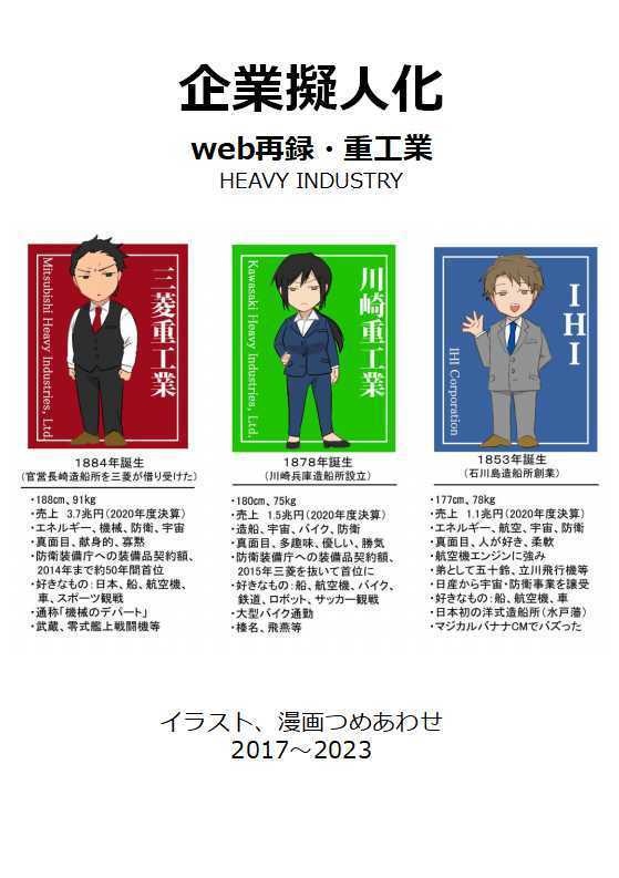 企業擬人化　web再録（重工業）