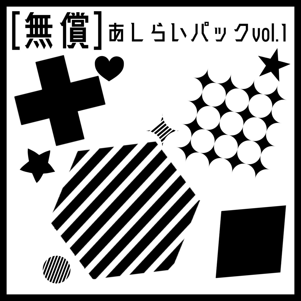 あしらいパックvol.1【無償】