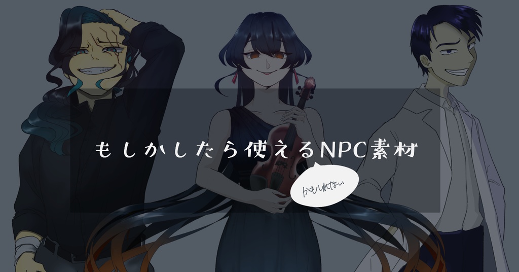 もしかしたら使えるかもしれない立ち絵素材