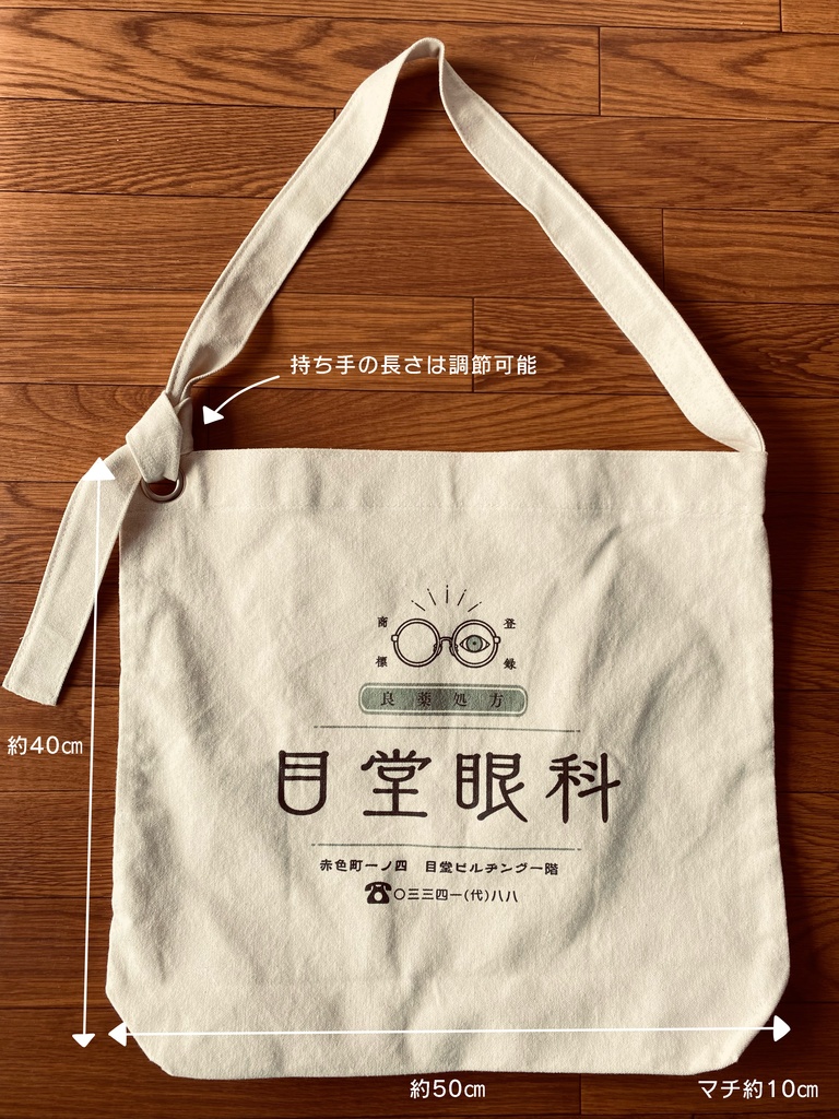 架空の眼科のショルダーバッグ