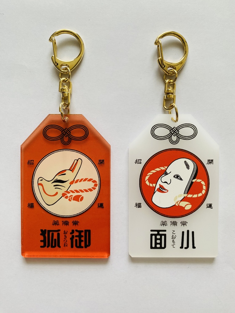 御守りアクリルキーホルダー