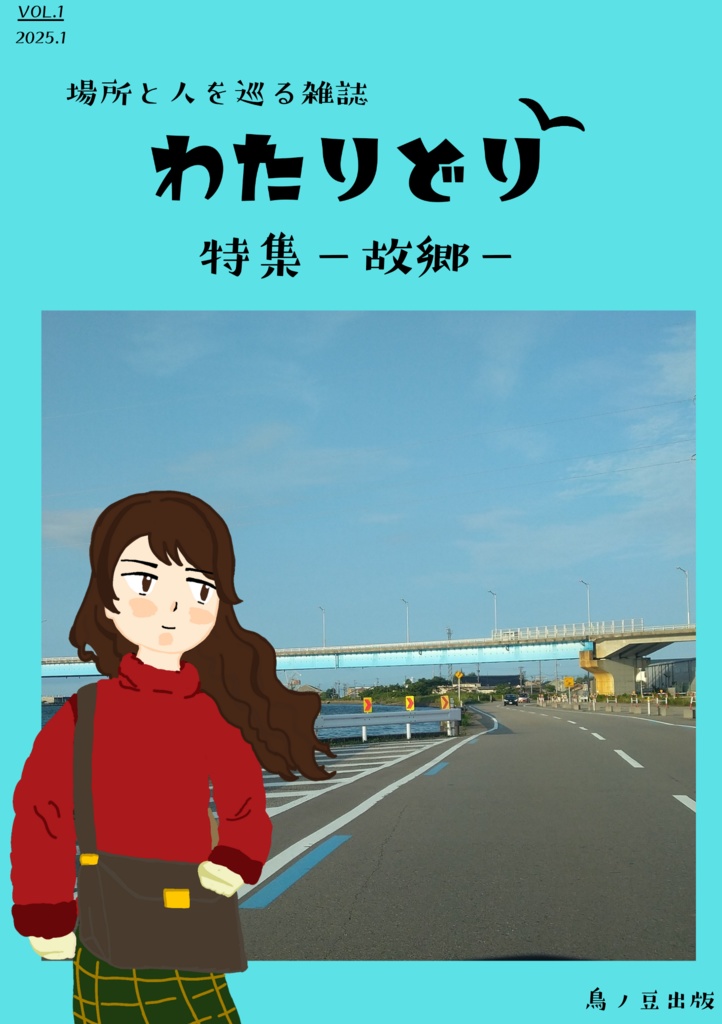 場所と人を巡る雑誌 わたりどり