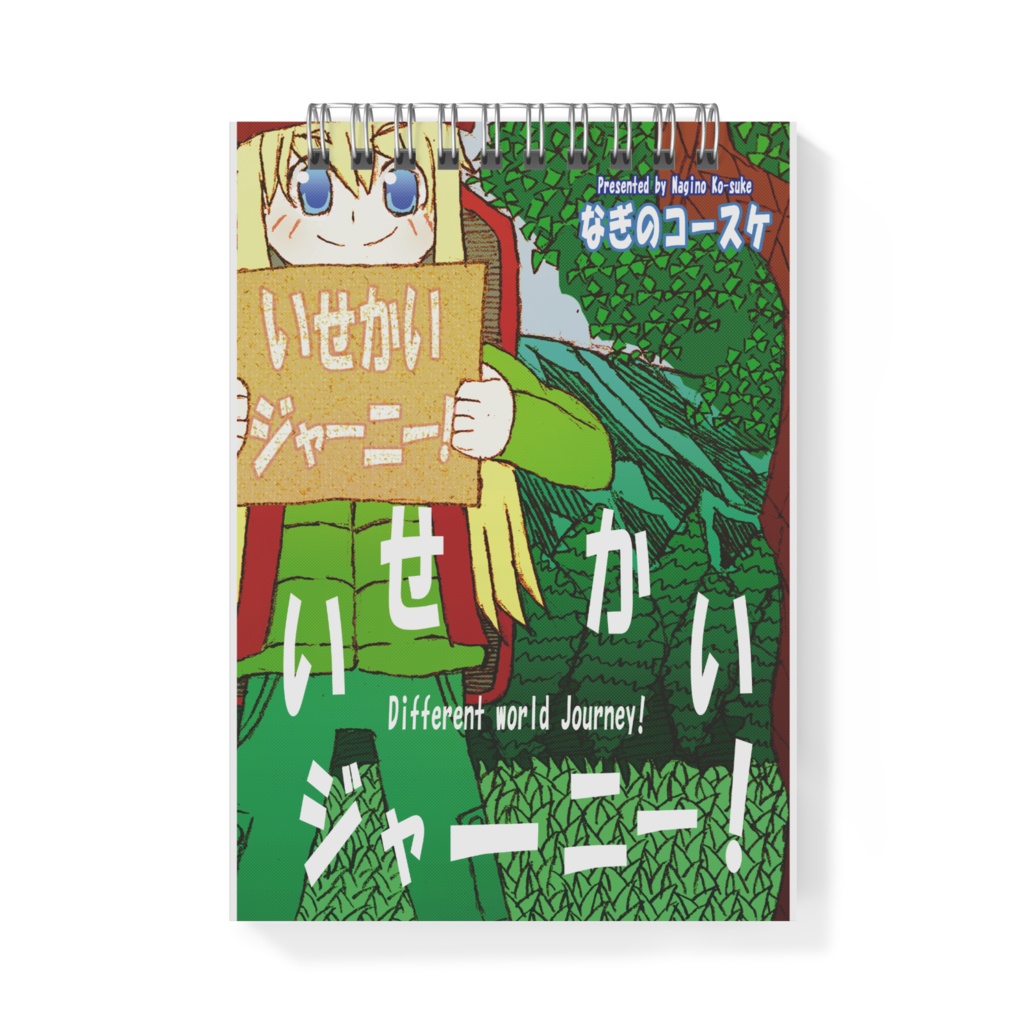 いせかいジャーニー!メモ帳