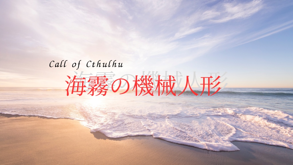 CoC6版『盟約の使い魔』シリーズ