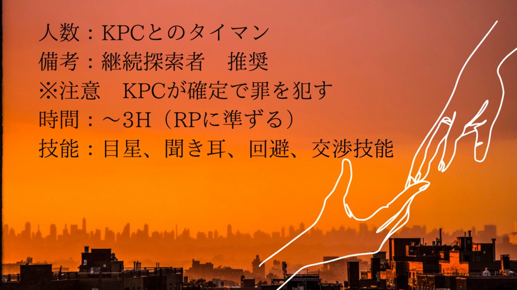 CoC6版『笛吹きは戻らない』