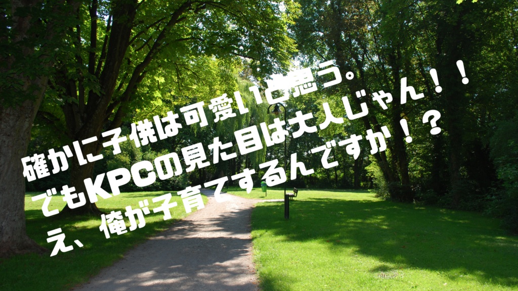 CoC6版『枯れ花に水~KPCが幼児退行したってマジ?~』