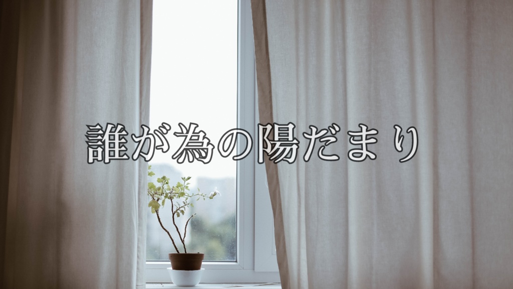 CoC６版『誰が為の陽だまり』