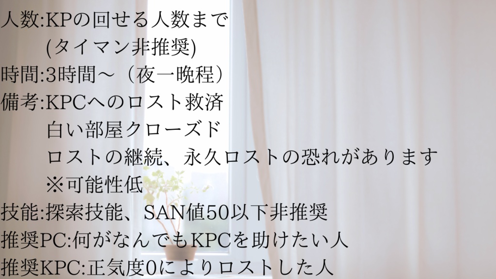 CoC6版『誰が為の陽だまり』