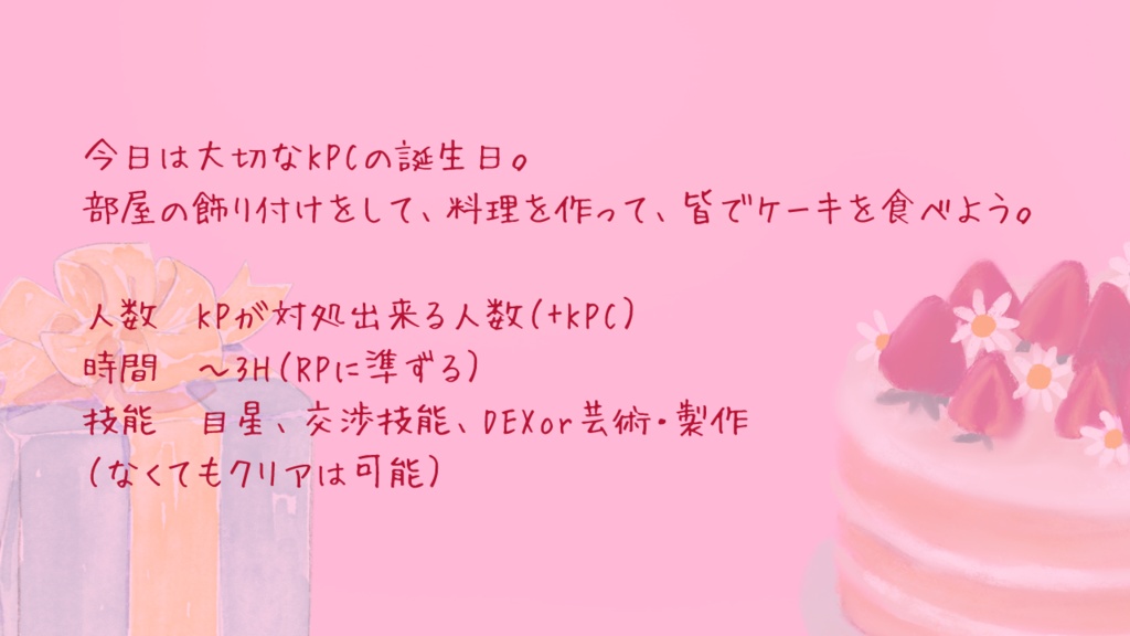 CoC6版『親愛なるお誕生日様』