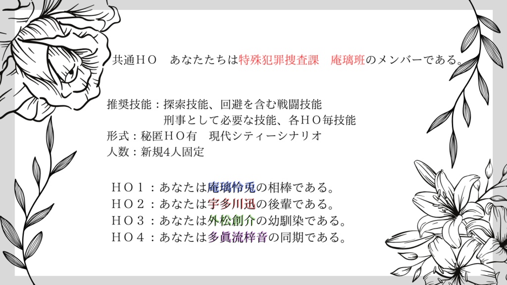 CoC6版『利己的向日性大輪花~警視庁特殊犯罪捜査課~』