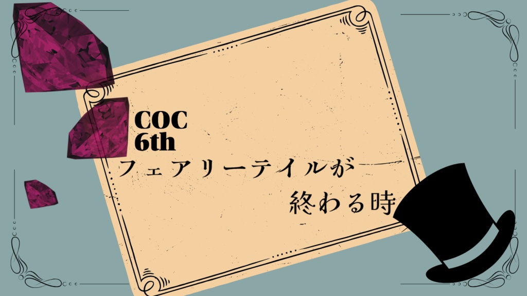 CoC６版『フェアリーテイルが終わる時』