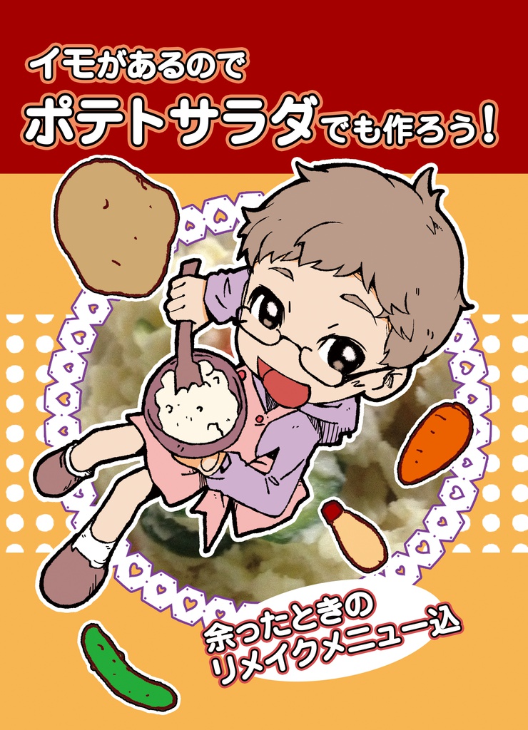 イモがあるのでポテトサラダでも作ろう!